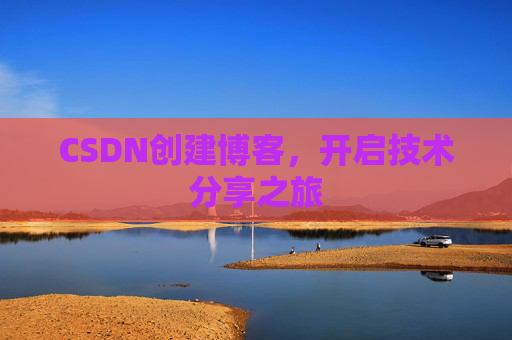 CSDN创建博客,开启技术分享之旅